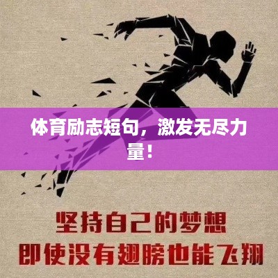 体育励志短句，激发无尽力量！