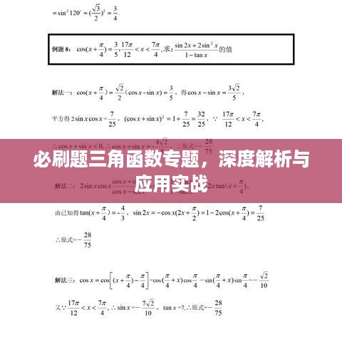 必刷题三角函数专题，深度解析与应用实战