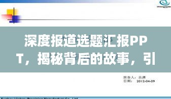 深度报道选题汇报PPT，揭秘背后的故事，引领读者洞察真相