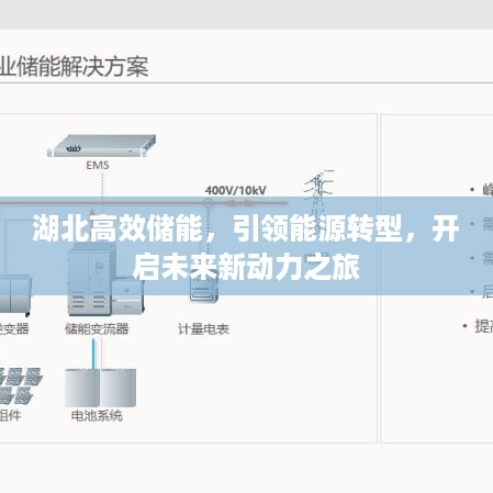 湖北高效储能，引领能源转型，开启未来新动力之旅