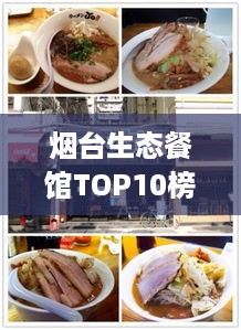 烟台生态餐馆TOP10榜单揭晓，绿色美食的天堂，必尝榜单美食之旅