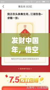 发财中国年，悟空问答智慧启航，探寻无限机遇