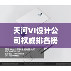 天河VI设计公司权威排名榜单揭晓！