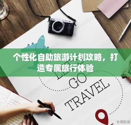 个性化自助旅游计划攻略，打造专属旅行体验