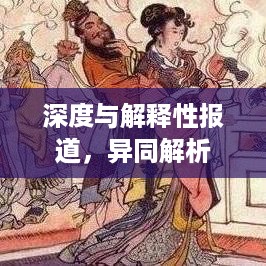 深度与解释性报道，异同解析