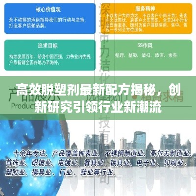 高效脱塑剂最新配方揭秘，创新研究引领行业新潮流