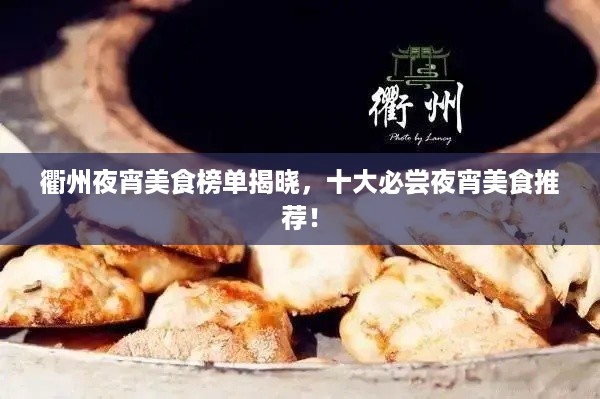 衢州夜宵美食榜单揭晓，十大必尝夜宵美食推荐！