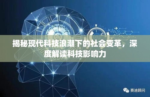 揭秘现代科技浪潮下的社会变革，深度解读科技影响力