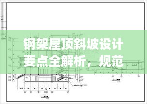 钢架屋顶斜坡设计要点全解析，规范指南一网打尽