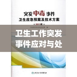 卫生工作突发事件应对与处理策略