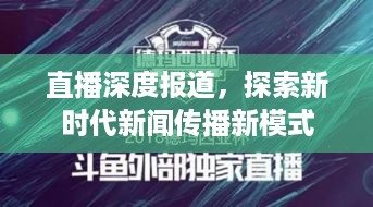 直播深度报道，探索新时代新闻传播新模式