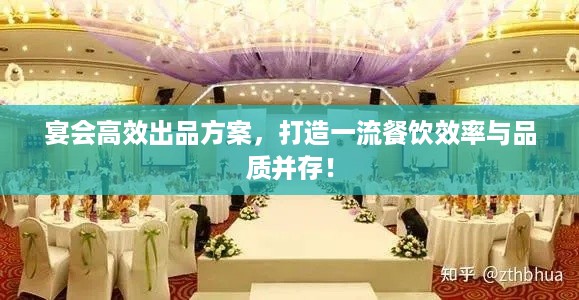 宴会高效出品方案，打造一流餐饮效率与品质并存！