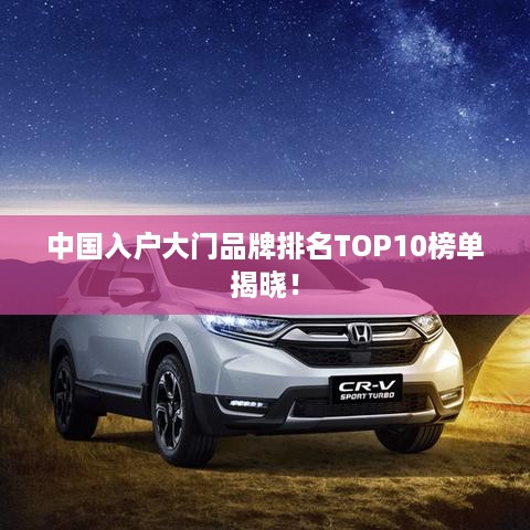 中国入户大门品牌排名TOP10榜单揭晓！