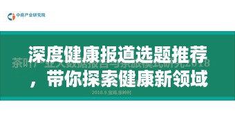 深度健康报道选题推荐，带你探索健康新领域！