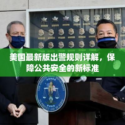 美国最新版出警规则详解，保障公共安全的新标准