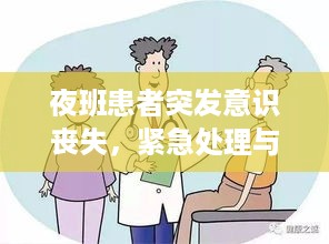 夜班患者突发意识丧失，紧急处理与预防措施详解