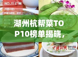 湖州杭帮菜TOP10榜单揭晓，江南美食独特魅力不容错过