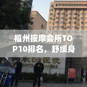 福州按摩会所TOP10排名，舒缓身心的最佳去处