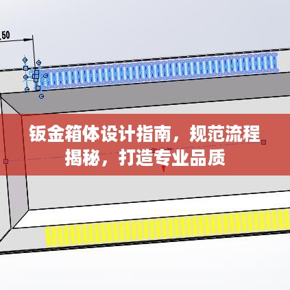 钣金箱体设计指南，规范流程揭秘，打造专业品质