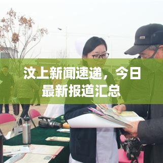 汶上新闻速递，今日最新报道汇总