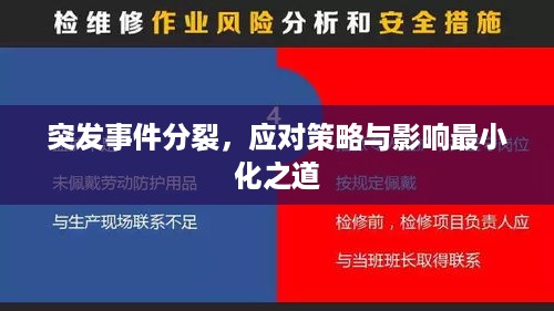 突发事件分裂，应对策略与影响最小化之道