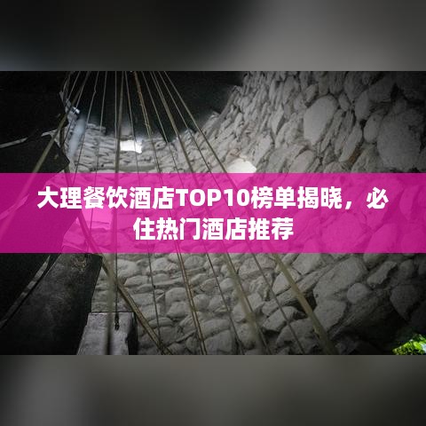 大理餐饮酒店TOP10榜单揭晓，必住热门酒店推荐