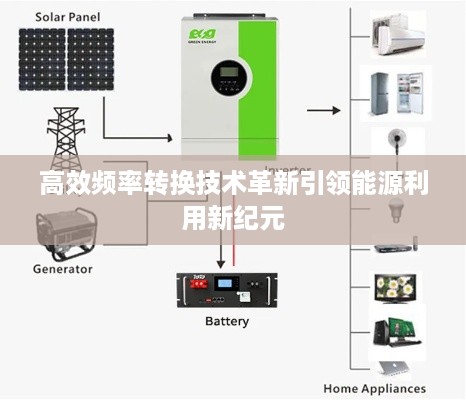 高效频率转换技术革新引领能源利用新纪元