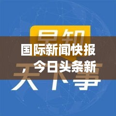 国际新闻快报，今日头条新闻综述