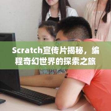 Scratch宣传片揭秘，编程奇幻世界的探索之旅