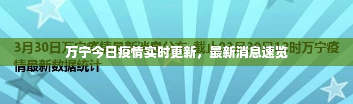 万宁今日疫情实时更新，最新消息速览