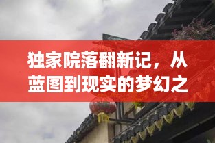 独家院落翻新记，从蓝图到现实的梦幻之旅，200平米改造大揭秘