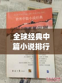 全球经典中篇小说排行榜大放异彩！