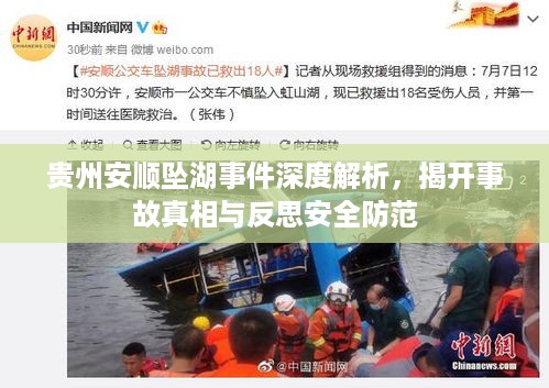 贵州安顺坠湖事件深度解析，揭开事故真相与反思安全防范