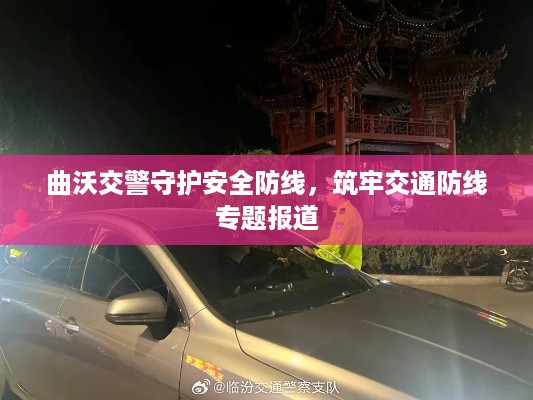 曲沃交警守护安全防线，筑牢交通防线专题报道