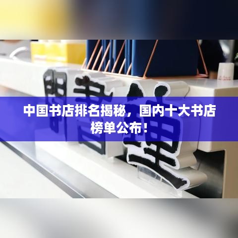 中国书店排名揭秘，国内十大书店榜单公布！