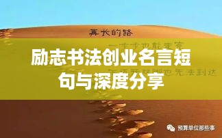 励志书法创业名言短句与深度分享