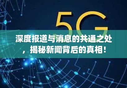 深度报道与消息的共通之处，揭秘新闻背后的真相！