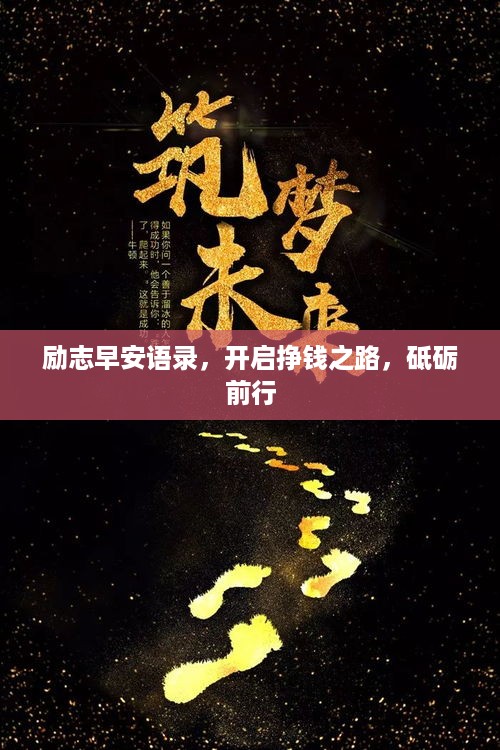 励志早安语录，开启挣钱之路，砥砺前行