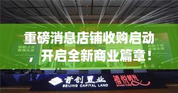 重磅消息店铺收购启动，开启全新商业篇章！