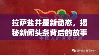 拉萨盐井最新动态，揭秘新闻头条背后的故事