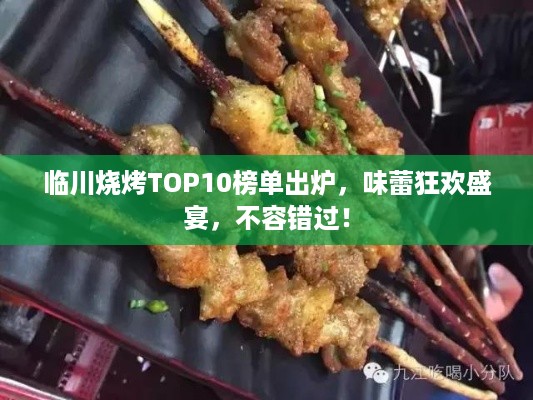 临川烧烤TOP10榜单出炉，味蕾狂欢盛宴，不容错过！