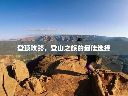 登顶攻略，登山之旅的最佳选择