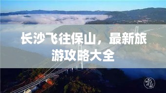 长沙飞往保山，最新旅游攻略大全