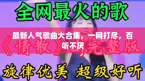 最新人气歌曲大合集，一网打尽，百听不厌