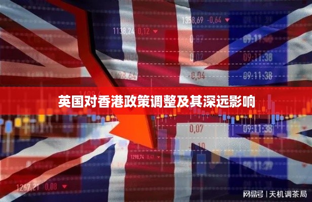 英国对香港政策调整及其深远影响