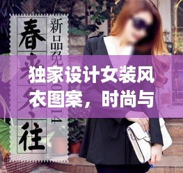 独家设计女装风衣图案，时尚与个性的绝美融合风采