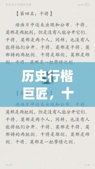 历史行楷巨匠，十大名家榜单揭秘