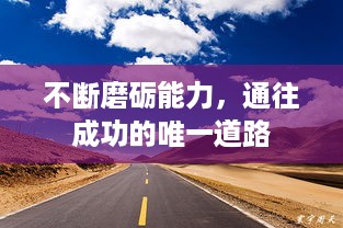 不断磨砺能力，通往成功的唯一道路