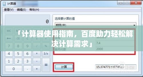 「计算器使用指南，百度助力轻松解决计算需求」
