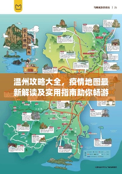 温州攻略大全，疫情地图最新解读及实用指南助你畅游无忧